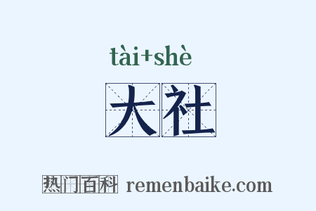 大社是什么意思的图片